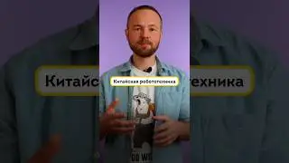 Китайская робототехника 🤖Что нам понравилось? #Китай #роботы #ИльясЗингер