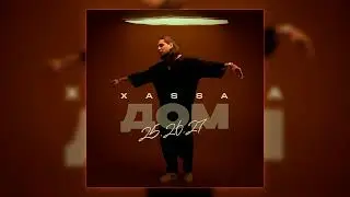 Xassa - Бас убивает в хате