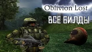 [Oblivion Lost] ОБЗОР ВСЕХ БИЛДОВ прародителя S.T.A.L.K.E.R.'а