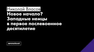 Новое начало? Западные немцы в первое послевоенное десятилетие // Николай Власов