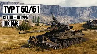 TVP T 50/51 10k DMG 💥Карта Степи💥ЛУЧШИЕ БОИ WORLD OF TANKS