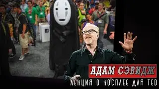 Моё любовное послание косплею | Адам Сэвидж | TED на русском