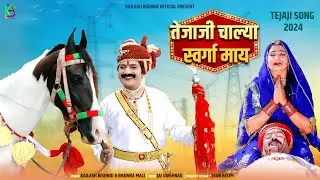 तेजाजी चाल्या स्वर्गा माय || Tejaji New Song 2024 न्यू तेजाजी सोंग 2024 || Kailash Bishnoi Bhawna