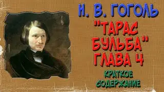 Тарас Бульба. 4 глава. Краткое содержание