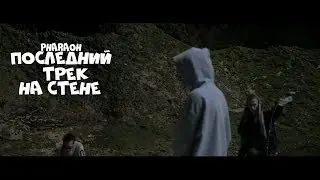 PHARAOH - Последний трек на стене [ПРЕМЬЕРА КЛИПА]