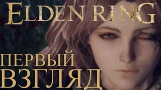 ВПЕРВЫЕ ИГРАЮ В ELDEN RING