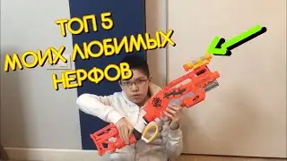 ТОП 5 МОИХ САМЫХ ЛЮБИМЫХ БЛАСТЕРОВ НЕРФ 2020