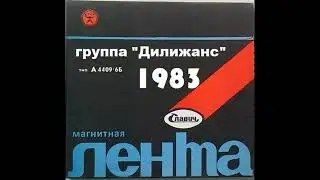 Группа Дилижанс – Путешествие дилижанса во времени и пространстве 1983 год