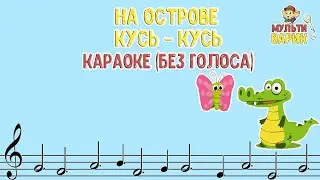 МультиВарик - Кусь - кусь (караоке с голосом) | Детские Песенки | 0+