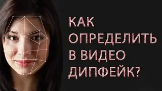 Как определить в видео дипфейк