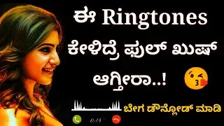 ಬೆಸ್ಟ್ ರಿಂಗ್ ಟೋನ್😍 New trending ringtones | Kannada ringtones | Kannada and other languages bgm 2023