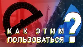 Как пользоваться транспортиром, как определить величину угла?