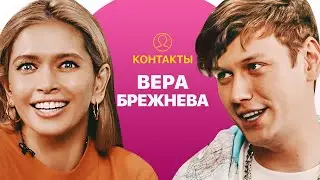 КОНТАКТЫ в телефоне Веры Брежневой: Меладзе, Ургант, Басков