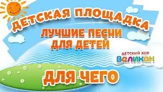 ДЛЯ ЧЕГО 🎧 МОИ ЛЮБИМЫЕ ПЕСНИ 🎧 ДЕТСКИЙ ХОР ВЕЛИКАН И ДЕНИС МАЙДАНОВ