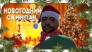 НОВОГОДНИЙ СКИНПАК || КРАСИВЫЙ ЗИМНИЙ СКИНПАК (SKINSPACK)