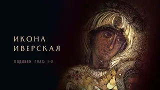 ИВЕРСКАЯ ИКОНА • ВИЗАНТИЙСКИЕ ПОДОБНЫ