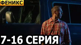 Феникс 7, 8, 9, 10, 11, 12, 13, 14, 15, 16 серия - НТВ (2023)