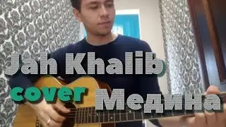 Jah Khalib - Медина (Вадим Тикот cover - гитара)