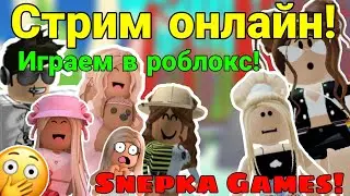 АДОПТ МИ РОБЛОКС СТРИМ ОНЛАЙН! ADOPT ME, MURDER MYSTERY в ROBLOX!