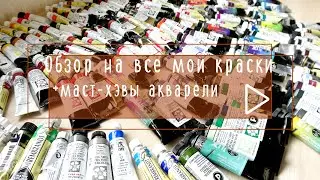 Обзор на все мои краски+ маст-хэвы акварелистам
