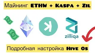 ETHW + KASPA + ZIL / ПРОСТОЙ ТРИАЛ МАЙНИНГ, НАСТРОЙКА ЗА 5 МИНУТ HIVE OS! ДОХОД ETHW + KASPA МАЙНИНГ