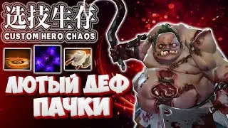 НА ПУДЖЕ НЕ ПРОИГРАТЬ | ПРОЦЕНТНЫЙ МОНСТР | 90 ВОЛН КАЙФА | CUSTOM HERO CHAOS !!! PUDGE !!!