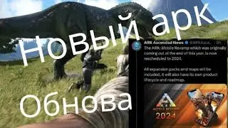 Обнова в Арк мобайл😲|Дата выхода нового Арка|Ark mobail