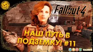 Fallout 4 | Русская Озвучка | 2024 ➤ Наш путь в Подземку! #11