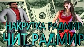 [2023] РАДМИР РП КРМП ЧИТ НА ДЕНЬГИ / RADMIR RP РАБОЧИЙ ЧИТ БЕЗ БАНА  [2023]