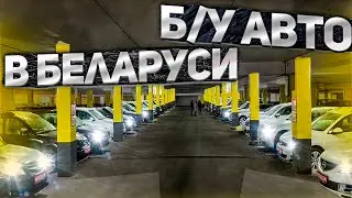 ЦЕНЫ НА Б/У АВТО БОЛЬШОЙ ОБЗОР￼ МИНСК