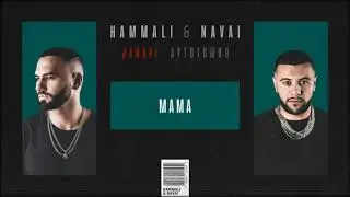 HammAli & Navai - МАМА (2018 JANAVI: Аутотомия)