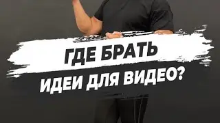 🔥ГДЕ БРАТЬ ИДЕИ ДЛЯ ВИДЕО?