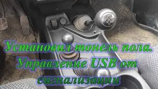 Установка тоннеля пола в НИВА