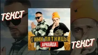 Аркайда - Гимн пятницы (Текст-Lyrics)