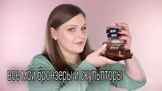 Все мои скульпторы и бронзеры | Мои любимые продукты