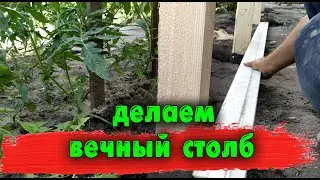 Как сделать вечный столб(под навес и забор)