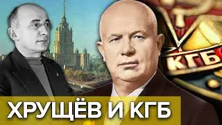 Хрущев и КГБ. Как Никита Хрущёв пришёл к власти? @centralnoetelevidenie