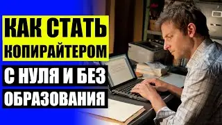 Копирайтер кто это и чем занимается ❗ Лекции по копирайтингу