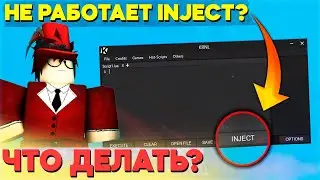 Не работает Inject ✅ Решения проблемы с Инжектом ✅ Не работают Чит на Роблокс Krnl ✅ Что делать?