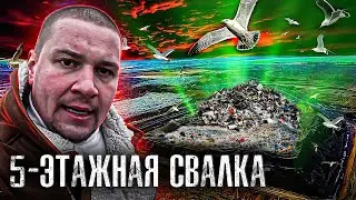 Самая Большая Свалка Мусора / Хутор 