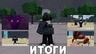 ИТОГИ ОБНОВЛЕНИЕ И ОТВЕТЫ НА ВОПРОСЫ💥🤯→  The Strongest Battlegrounds