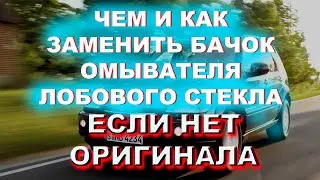 КАК ЗАМЕНИТЬ БАЧОК ОМЫВАТЕЛЯ ЛОБОВОГО СТЕКЛА mercedes benz w163  ML320