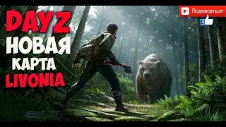 DayZ  Livonia новая карта Ливония c медведями , дремучими лесами, волками и страшными зомби ОБЗОР