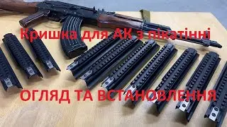 Кришка ствольної коробки для АК-74, АКМ з планкою пікатінні/picatinny. Огляд та встановлення, робота