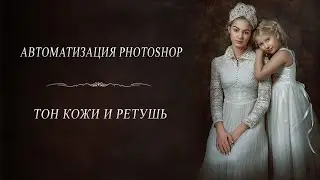 ⓅⓈⒹ ТОН КОЖИ И РЕТУШЬ - АВТОМАТИЗАЦИЯ PHOTOSHOP