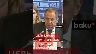 Лавров о целях Запада в Украине