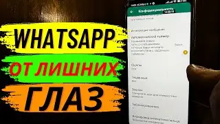 Как Скрыть свой WhatsApp от Посторонних Глаз?!