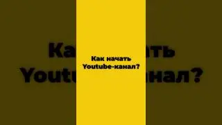 Как начать YouTube канал?