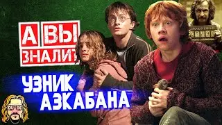 ГАРРИ ПОТТЕР И УЗНИК АЗКАБАНА интересные факты | Зачем Тому Фелтону зашивали карманы?