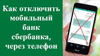 Как отключить мобильный банк сбербанка через телефон